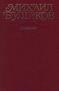 Том 1. Дьяволиада. 1919-1924 — Булгаков Михаил Афанасьевич