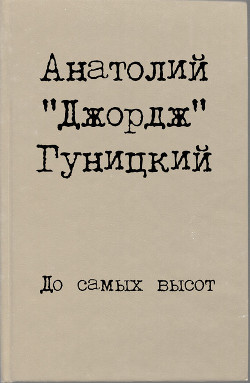 До самых высот — Гуницкий Анатолий Августович