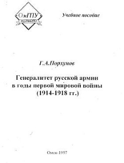 Генералитет русской армии в годы первой мировой войны (1914-1918 гг.) - Порхунов Георги Арсентьевич