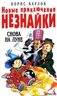 Новые приключения Незнайки: Снова на Луне — Карлов Борис