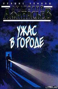 Ужас в городе - Афанасьев Анатолий Владимирович