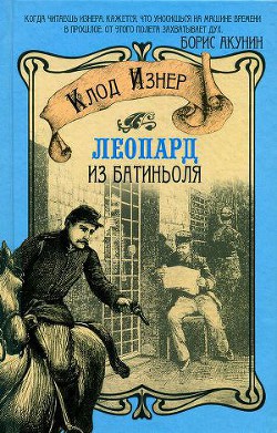 Леопард из Батиньоля - Изнер Клод