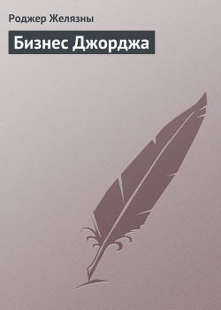 Бизнес Джорджа - Желязны Роджер Джозеф