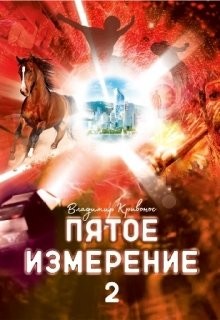 Пятое измерение 2 (СИ) - Кривонос Владимир Андреевич