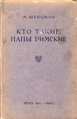 Кто такие папы римские — Шейнман Михаил Маркович