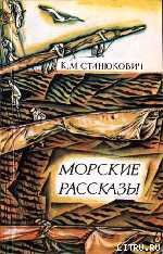 Матросик — Станюкович Константин Михайлович 