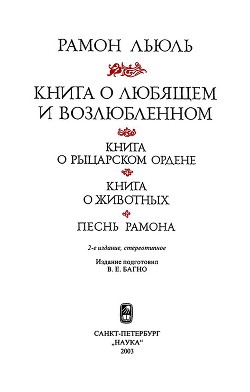 Книга о рыцарском ордене - Луллий Раймунд