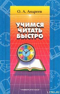 Учимся читать быстро - Андреев Олег Андреевич