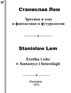 Эротика и секс в фантастике и футурологии - Лем Станислав