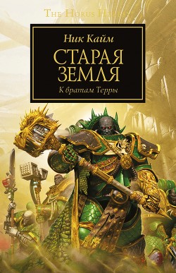 Старая Земля - Кайм Ник