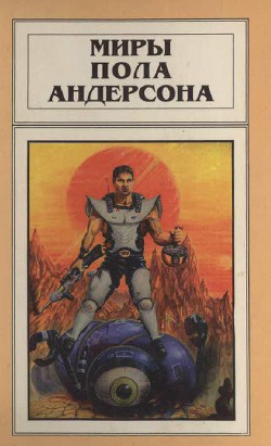 Миры Пола Андерсона. Т. 13. Торгово-техническая лига - Андерсон Пол Уильям