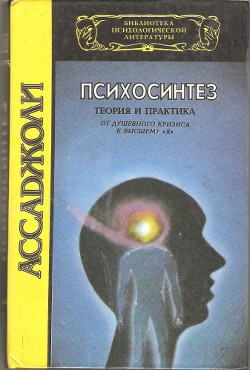 Психосинтез. Теория и практика. От душевного кризиса к высшему Я — Ассаджиоли Роберто