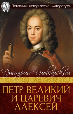 Петр Великий и царевич Алексей - Иловайский Дмитрий Иванович