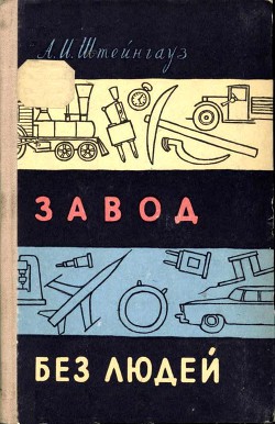 Завод без людей — Штейнгауз Александр Израилевич