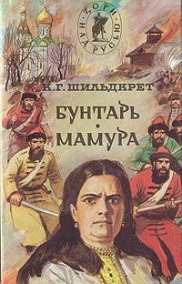 Бунтарь. Мамура - Шильдкрет Константин Георгиевич