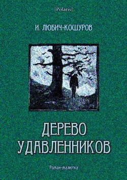 Дерево удавленников — Любич-Кошуров Иоасаф Арианович