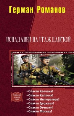 Попаданец на гражданской. Гексалогия (СИ) - Романов Герман Иванович