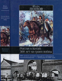 Россия и Китай: 300 лет на грани войны - Попов Игорь Михайлович