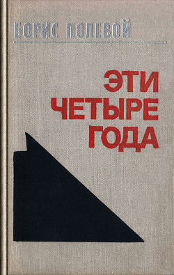 Эти четыре года. Из записок военного корреспондента. Т. I. — Полевой Борис Николаевич