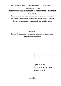 Реферат Свертывающая и противосвертывающая системы крови, их физиологическое значение (СИ) - Змитрук Марина Николаевна