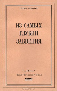 Из самых глубин забвения - Модиано Патрик