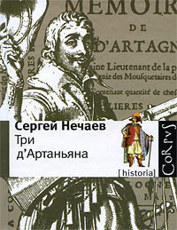 Три д'Артаньяна - Нечаев Сергей Юрьевич