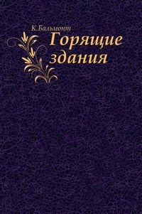 Горящие здания - Бальмонт Константин Дмитриевич Гридинский