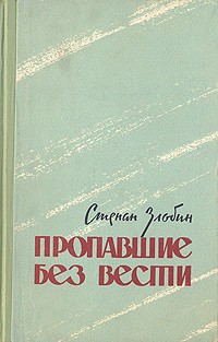 Пропавшие без вести - Злобин Степан Павлович