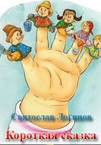 Короткая сказка - Логинов Святослав Владимирович