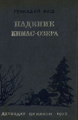 Падение Кимас-озера - Фиш Геннадий Семенович