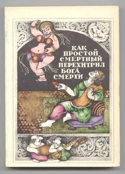 Народные повести и рассказы Южной Индии - Неизвестный Александр Васильевич