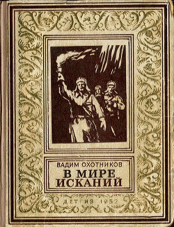 В мире исканий(изд.1952) - Охотников Вадим Дмитриевич