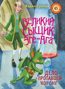 Великий сыщик Эге-Ага. Дело о пропавшей короне — Громов Вадим Николаевич