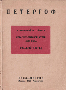 Историко-бытовой музей XVIII в. в Петергофе: Большой Дворец - Шеманский А.