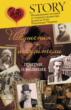 Искушения и искусители. Притчи о великих - Чернов Владимир Борисович