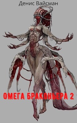 Омега браконьера 2 (СИ) - Вайсман Денис