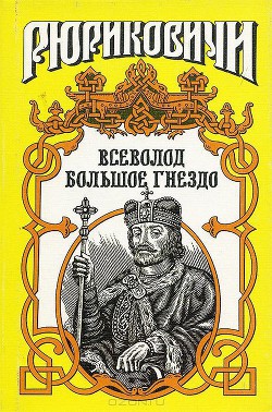 По воле твоей. Всеволод Большое Гнездо - Филимонов Александр Васильевич