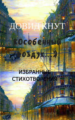 «Особенный воздух…»: Избранные стихотворения (СИ) — Кнут Довид Миронович