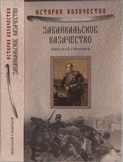 Забайкальское казачество - Смирнов Николай Николаевич