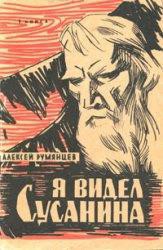 Я видел Сусанина - Румянцев Алексей Федорович