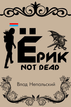 Ёрик Not Dead - Непальский Влад