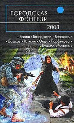 Городская фэнтези — 2008 - Точинов Виктор Павлович