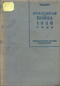 Воздушная война 1936 года - Кнаусс Роберт (Гельдерс)