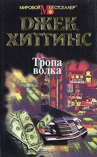 Тропа волка — Хиггинс Джек