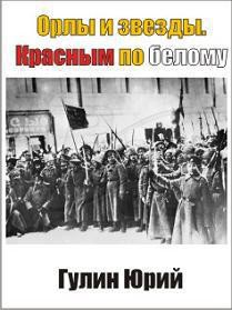 Орлы и звезды. Красным по белому (СИ) - Гулин Юрий Павлович