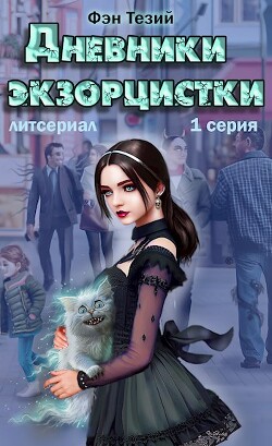 Дневники экзорцистки. Злыдни (СИ) - Тезий Фэн