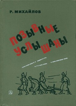 Позывные услышаны — Михайлов Рафаэль Михайлович