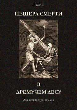 Пещера смерти в дремучем лесу - Кесне Жак Салиготен