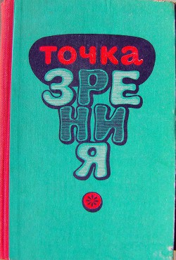 Точка зрения (Юмористические рассказы писателей Туркменистана) (сборник) — Атаев Сейитнияз