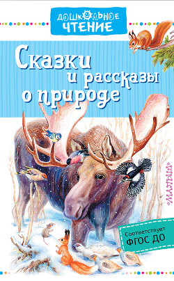 Сказки и рассказы о природе — Пришвин Михаил